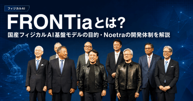 FRONTiaとは？国産フィジカルAI基盤モデルの目的・Noetraの開発体制を解説