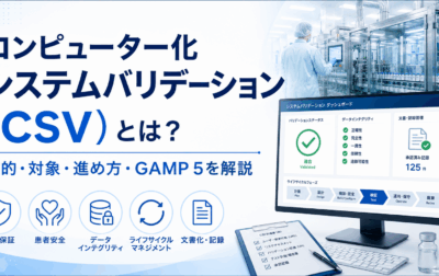 コンピューター化システムバリデーション（CSV）とは？目的・対象・進め方・GAMP 5を解説