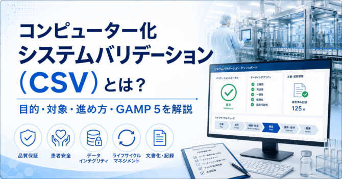 コンピューター化システムバリデーション（CSV）とは？目的・対象・進め方・GAMP 5を解説