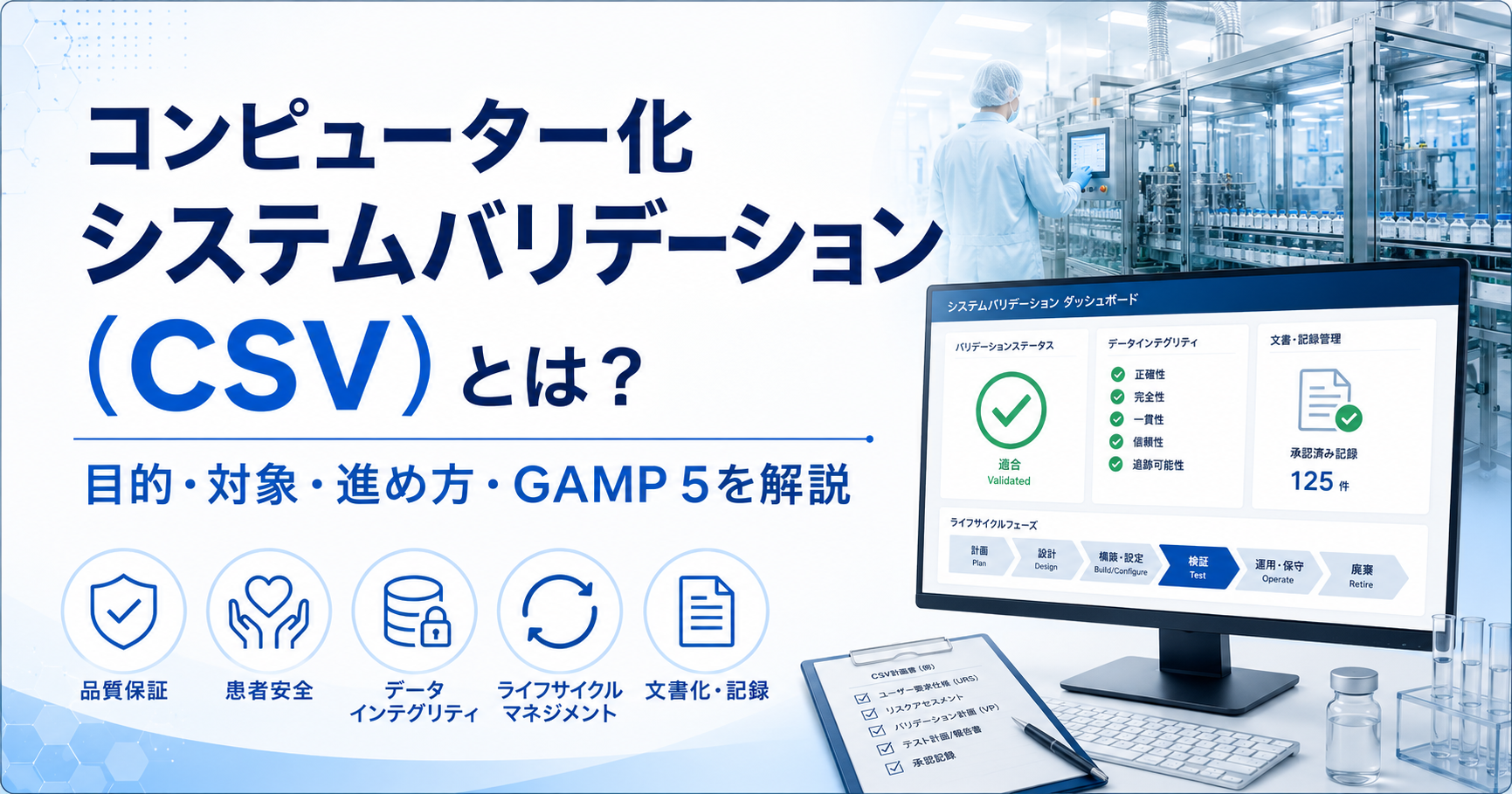 コンピューター化システムバリデーション（CSV）とは？目的・対象
