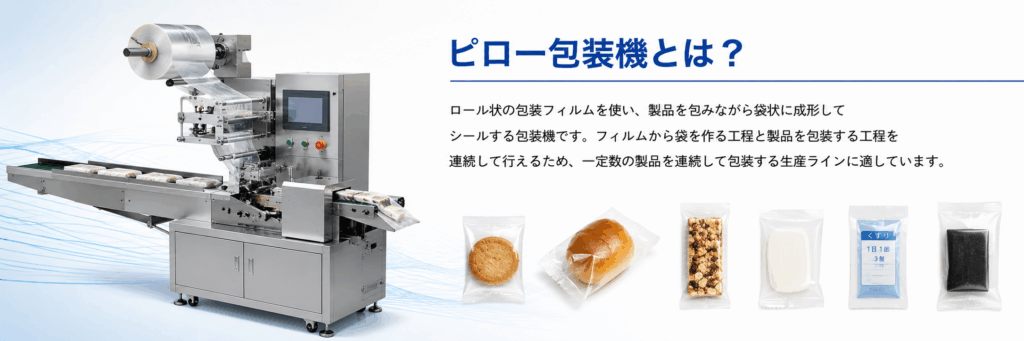 ピロー包装機とは