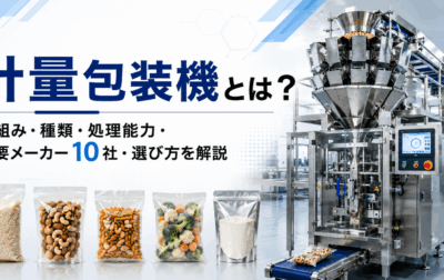 計量包装機とは？仕組み・種類・処理能力・主要メーカー10社・選び方を解説