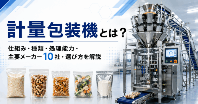 計量包装機とは？仕組み・種類・処理能力・主要メーカー10社・選び方を解説