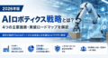 【2026年版】AIロボティクス戦略とは？4つの主要施策・実装ロードマップを解説