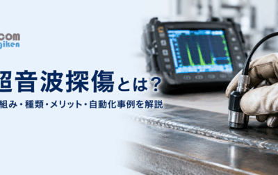 超音波探傷とは？仕組み・種類・メリット・自動化事例を解説