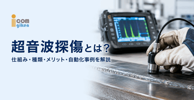 超音波探傷とは？仕組み・種類・メリット・自動化事例を解説