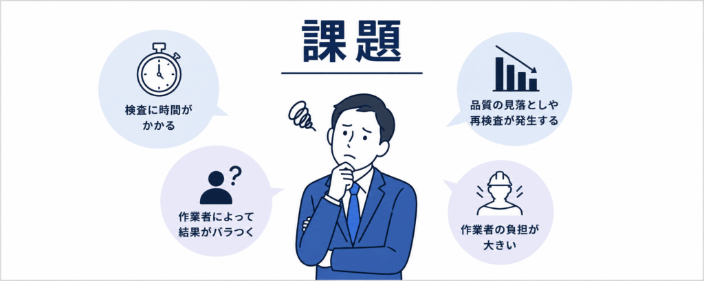 超音波探傷を自動化する際の課題