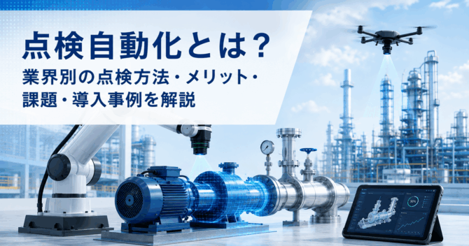 点検自動化とは？業界別の点検方法・メリット・課題・導入事例を解説