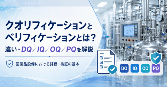 クオリフィケーションとベリフィケーションとは？違い・DQ／IQ／OQ／PQを解説