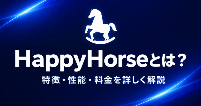 HappyHorse（ハッピーホース）とは｜動画生成AIの特徴・性能・料金を詳しく解説