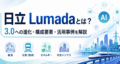 日立 Lumadaとは？｜3.0への進化・構成要素・活用事例を解説