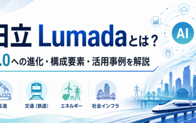 日立 Lumadaとは？｜3.0への進化・構成要素・活用事例を解説