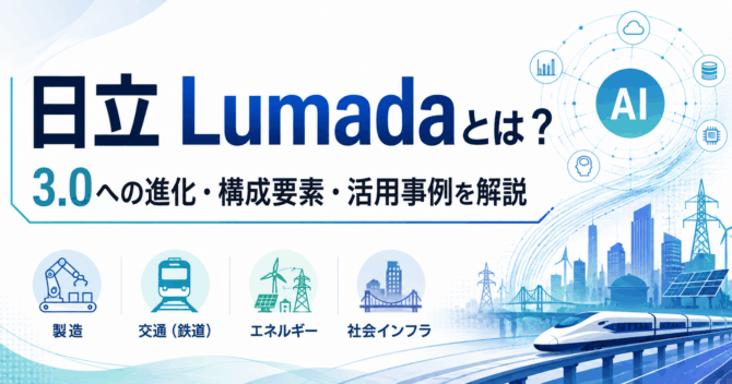日立 Lumadaとは？｜3.0への進化・構成要素・活用事例を解説