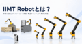 IIMT Robotとは？中国の協働ロボットメーカーの特徴・製品ラインナップ・用途を解説