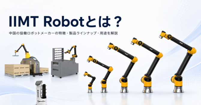 IIMT Robotとは？中国の協働ロボットメーカーの特徴・製品ラインナップ・用途を解説