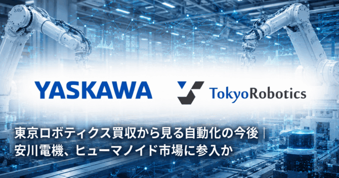 東京ロボティクス買収から見る自動化の今後｜安川電機、ヒューマノイド市場に参入か