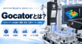 Gocator（ゴケーター）とは？3Dセンサーの仕組み・種類・用途・主要メーカーを解説