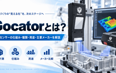 Gocator（ゴケーター）とは？3Dセンサーの仕組み・種類・用途・主要メーカーを解説