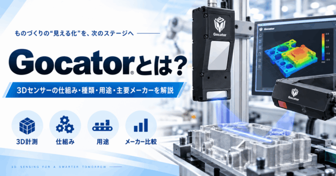 Gocator（ゴケーター）とは？3Dセンサーの仕組み・種類・用途・主要メーカーを解説