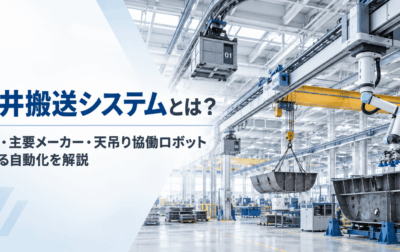 天井搬送システムとは？種類・主要メーカー・天吊り協働ロボットによる自動化を解説