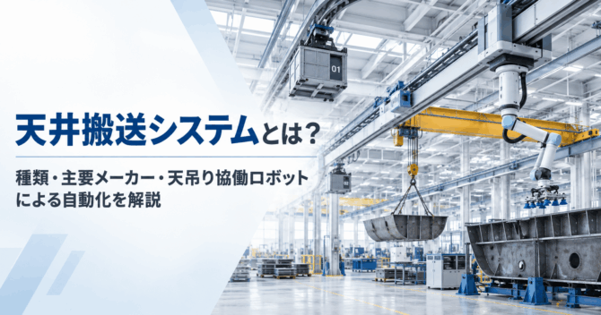 天井搬送システムとは？種類・主要メーカー・天吊り協働ロボットによる自動化を解説
