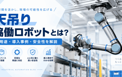 天吊り協働ロボットとは？用途・導入事例・安全性を解説