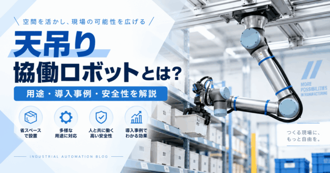 天吊り協働ロボットとは？用途・導入事例・安全性を解説