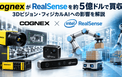 CognexがRealSenseを約5億ドルで買収へ｜3Dビジョン・フィジカルAIへの影響を解説