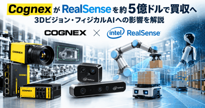 CognexがRealSenseを約5億ドルで買収へ｜3Dビジョン・フィジカルAIへの影響を解説
