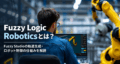 Fuzzy Logic Roboticsとは？Fuzzy Studioの軌道生成・ロボット制御の仕組みを解説