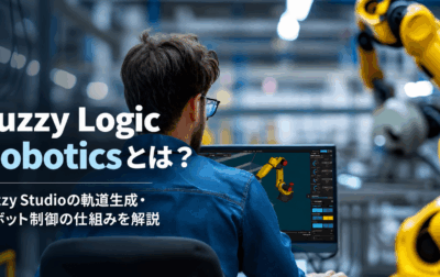 Fuzzy Logic Roboticsとは？Fuzzy Studioの軌道生成・ロボット制御の仕組みを解説