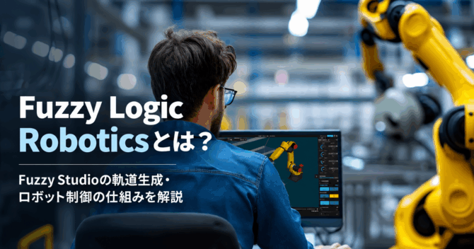 Fuzzy Logic Roboticsとは？Fuzzy Studioの軌道生成・ロボット制御の仕組みを解説