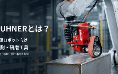 SUHNERとは？協働ロボット向け研削・研磨工具の特徴・種類・加工事例を解説